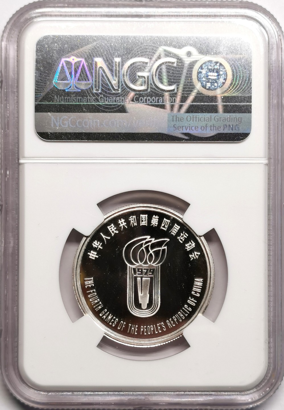凡希社世界钱币微拍第二百三十九期 1979中国第四届全运会滑冰银章NGC-PF66UC