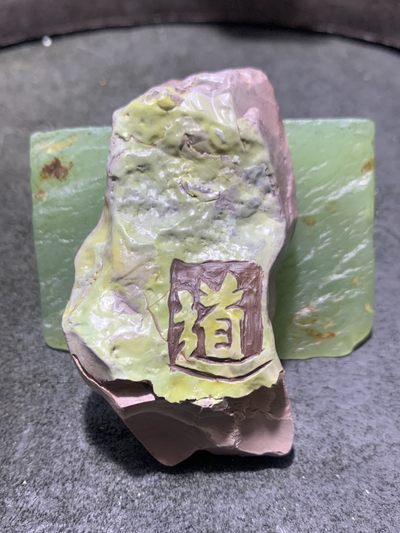 精美戈壁彩玉俏色巧雕道字把件（吊坠)一个！ - 精美戈壁彩玉俏色巧雕道字把件（吊坠)一个！