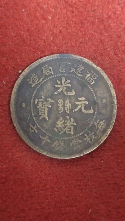 2元拍，钱币专场，保真包老 - 福建官局十文美品
