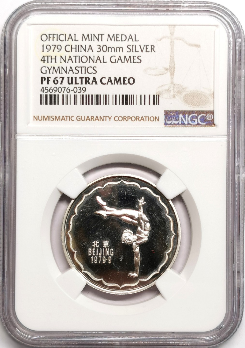 凡希社世界钱币微拍第二百三十九期 1979中国第四届全运会艺术体操银章NGC-PF67UC