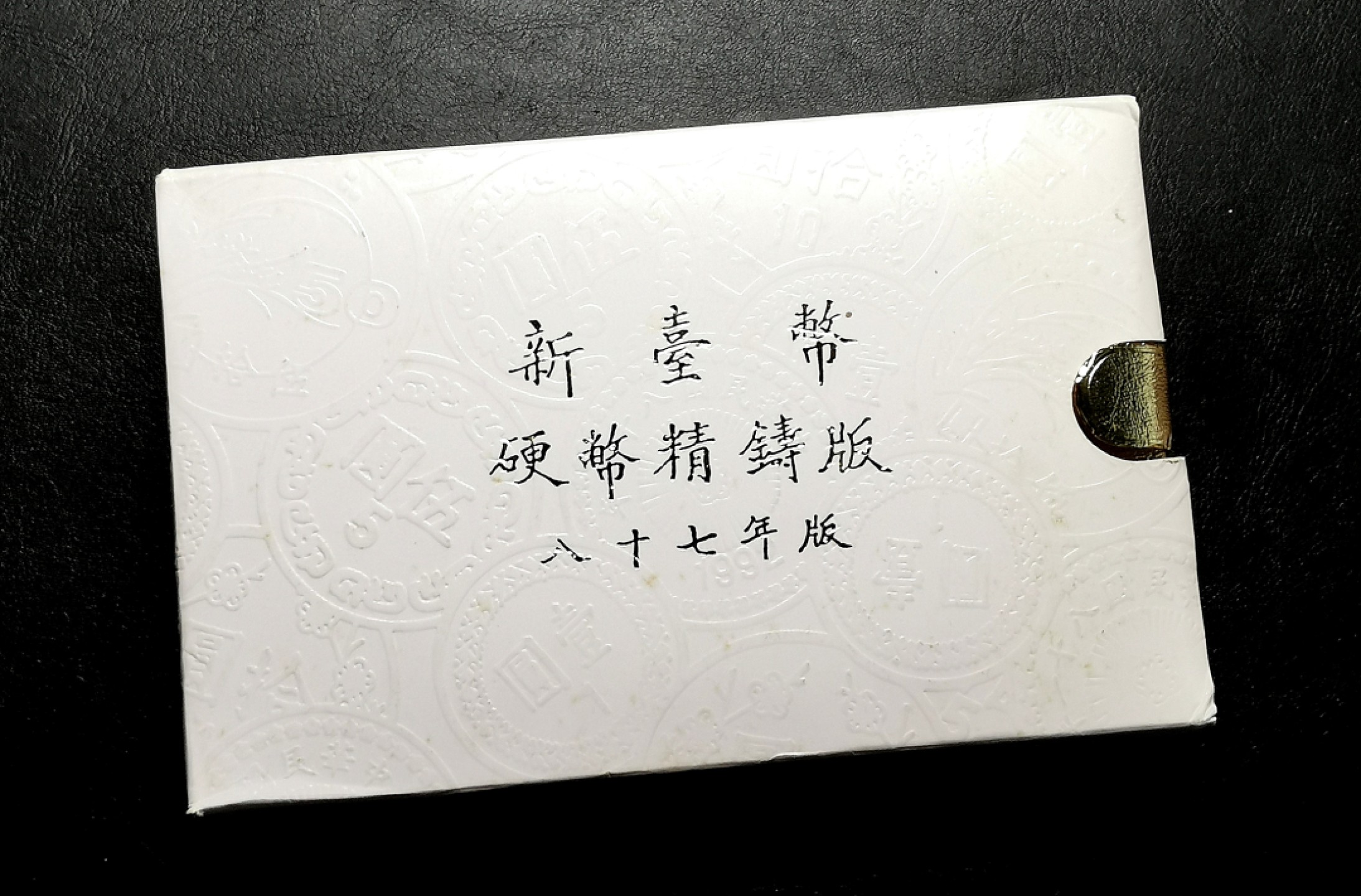 凡希社世界钱币微拍第二百三十九期 1998中国台湾精铸流通币PS原盒证书！