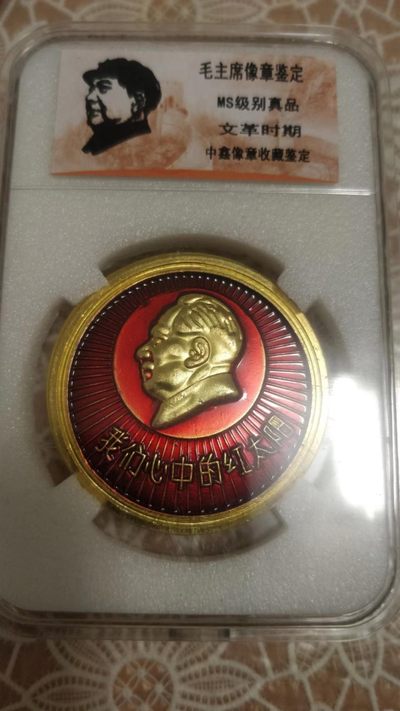 0起加1，放漏 - 非常完美的毛主席纪念章一枚