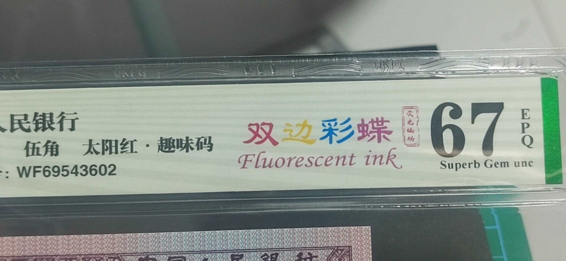 周日纸币拍场 🔥 🔥钱坤评级 荧光编码、趣味码、太阳红、双边彩蝶WF69543651