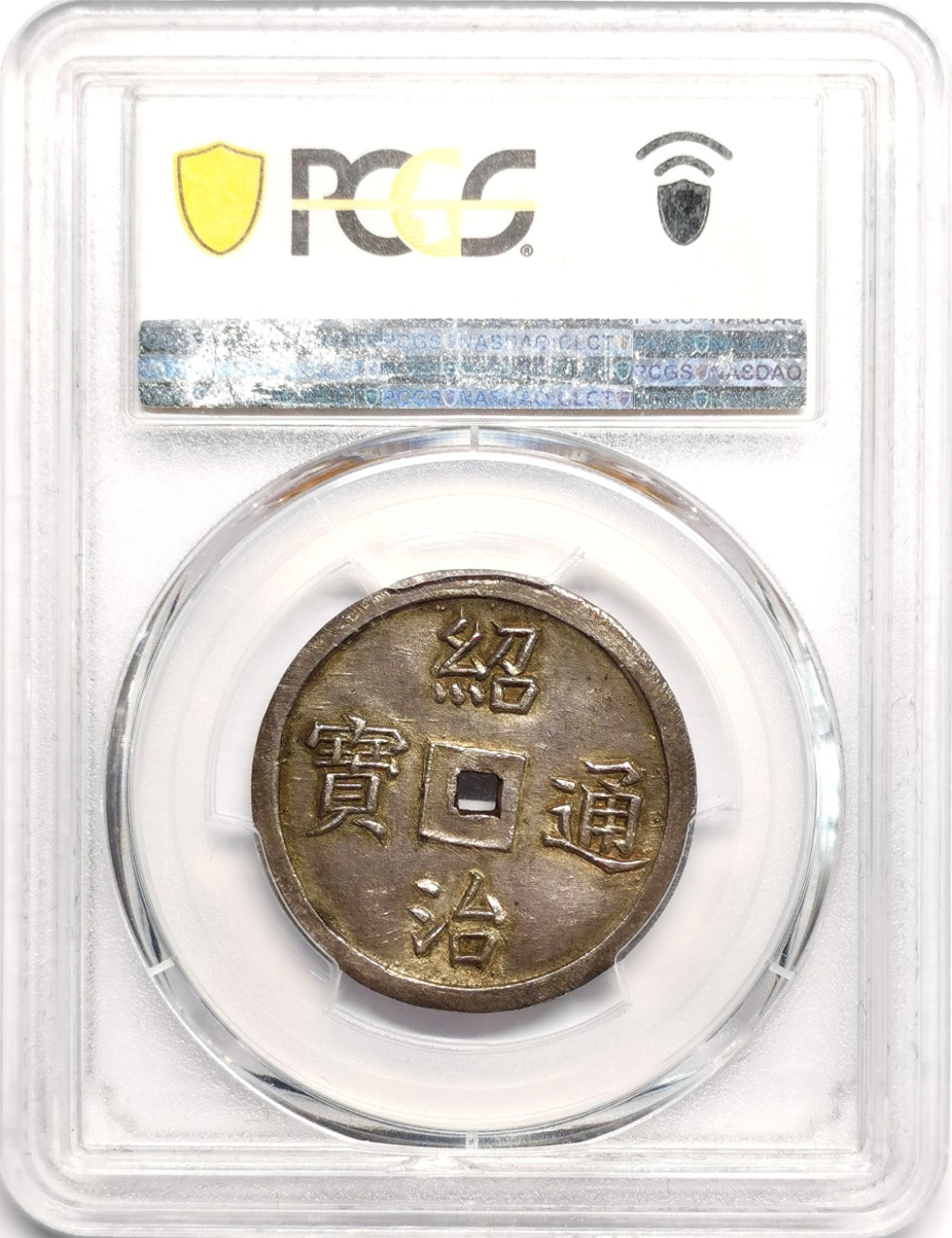 凡希社世界钱币微拍第二百三十九期 荐！大南绍治二仪方孔银钱PCGS-AU58细节锐利传世包浆！