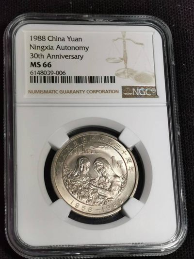 刘世昌艺术品销售中心～虎踞龙蟠*金杨在线联拍群第340期 - 1988年流通纪念币“宁夏”（NGC MS66 串号：6148039-006）1枚。