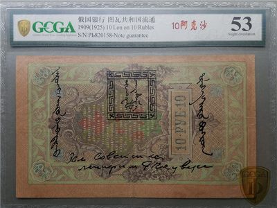 新人新年第一场 - 俄国银行 图瓦共和国流通 纸币信息：1909(1925) 10 Lon on 10 Rubles 水印描述或版式：10阿克沙 冠号和状态描述：S/N РЬ820158-Note guarantee 评分：53 英文评分注释：Slight circulation 鉴定机构：金盾评级
