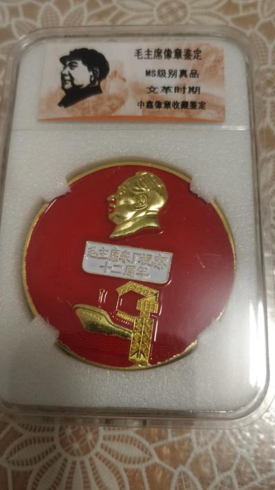 不玩了，1.88元亏本处理，无佣金 - 非常完美的毛主席纪念章一枚