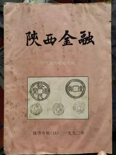 《陕西金融》明代钱币研究专辑 - 《陕西金融》明代钱币研究专辑