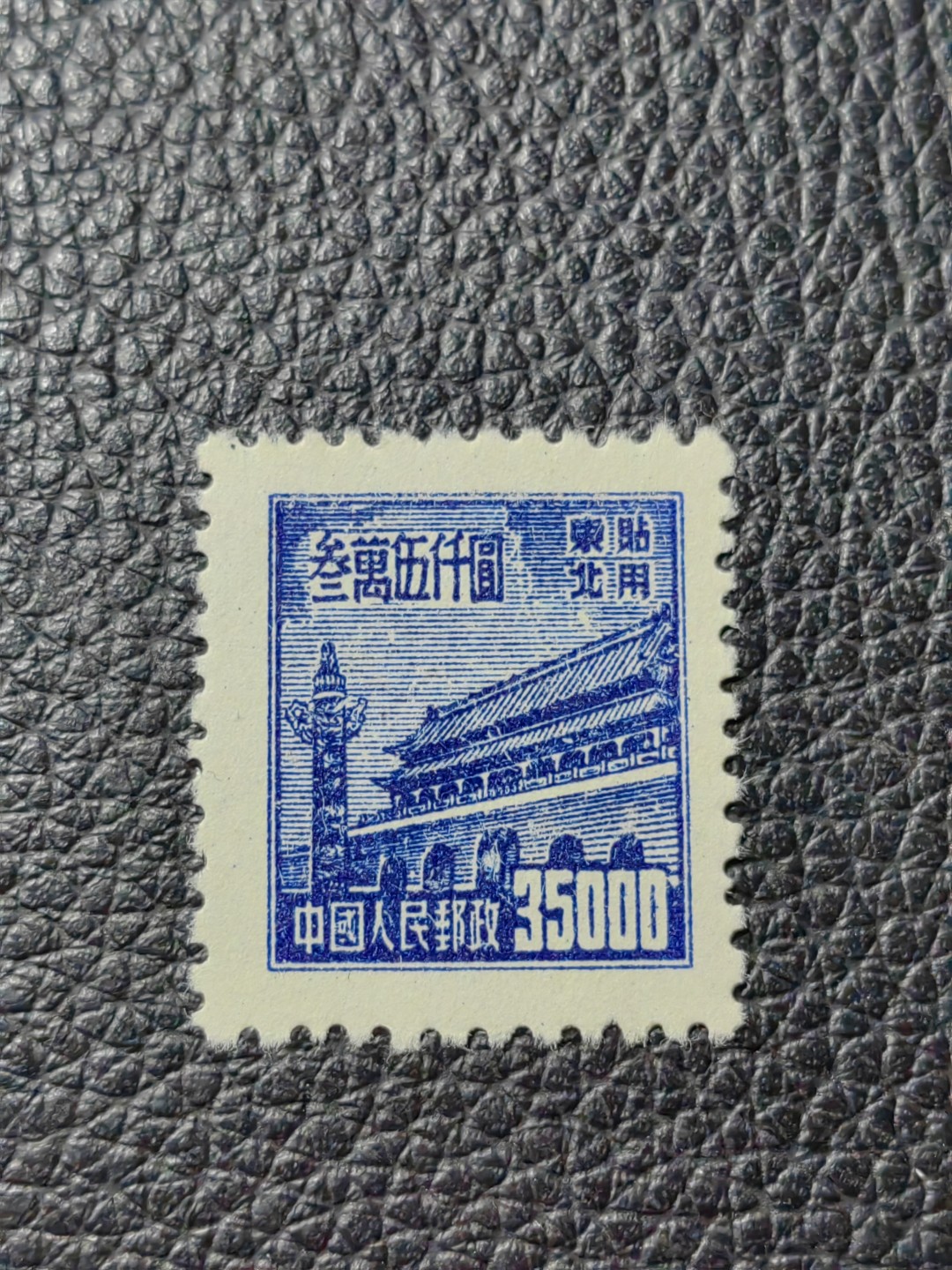 洪涛臻品批发群  精选邮票限时拍卖第二百六十九期 普1东贴 面值35000元一枚，全品，1950年新中国成立发行的第一组普票，年代久远，具有较高的收藏意义，全品可评级，喜欢不要错过