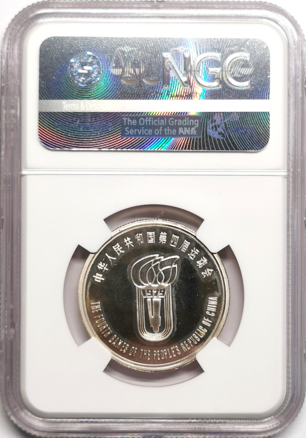 凡希社世界钱币微拍第二百三十九期 1979中国第四届全运会艺术体操银章NGC-PF67UC