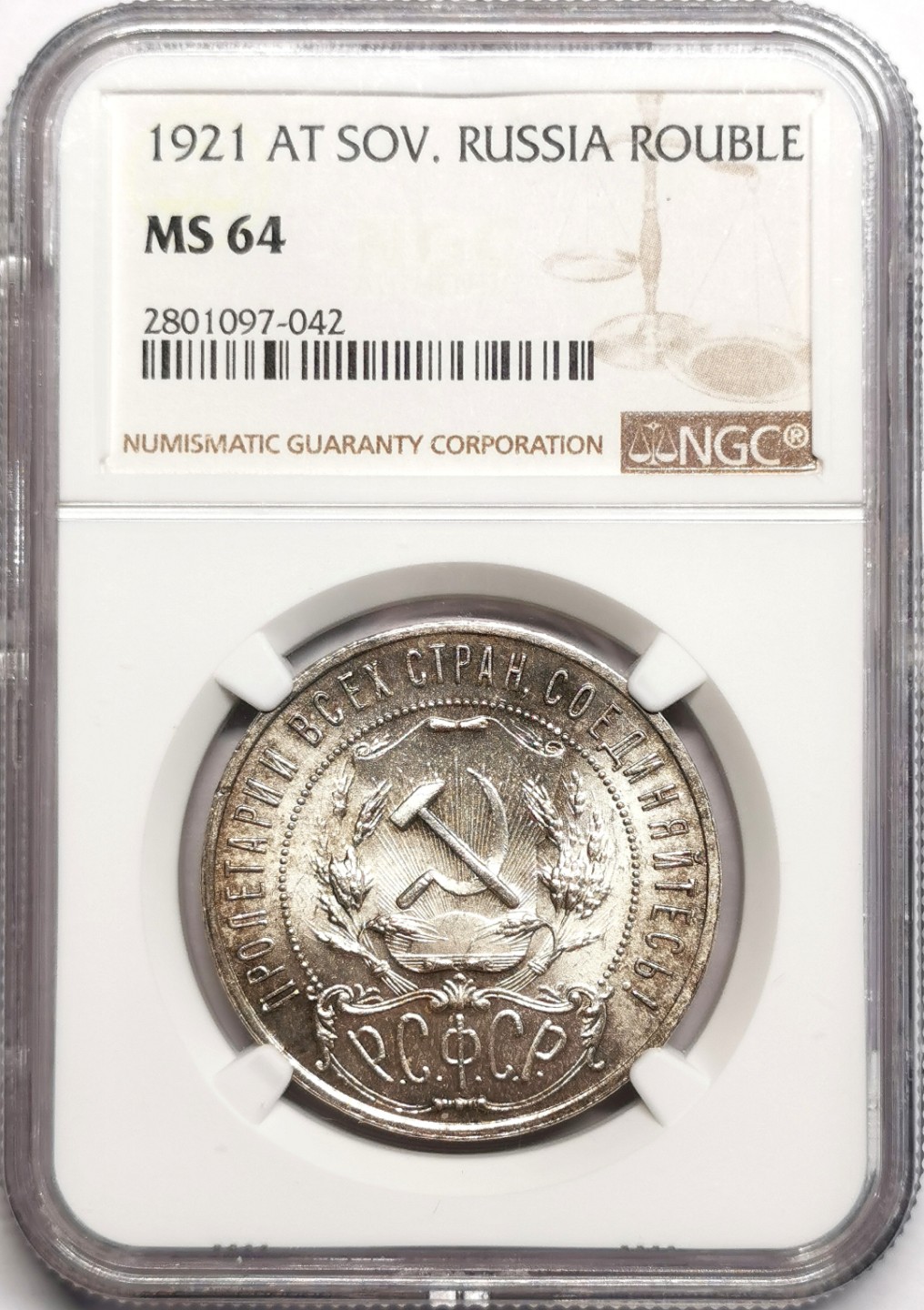 凡希社世界钱币微拍第二百三十九期 1921苏联五星卢布大银NGC-MS64