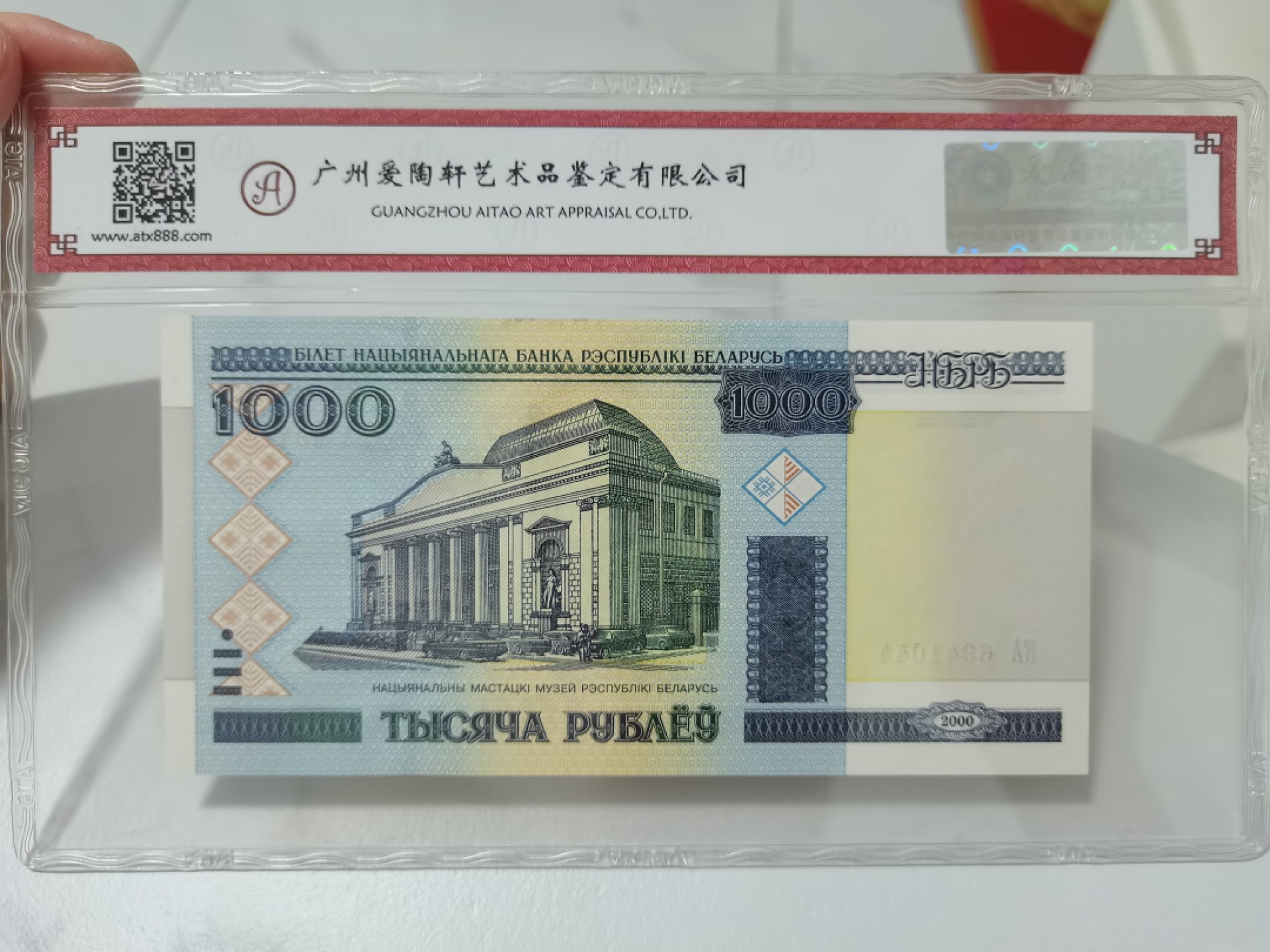 爱淘收藏第30期，纸币 白俄罗斯2000年1000卢布纸币