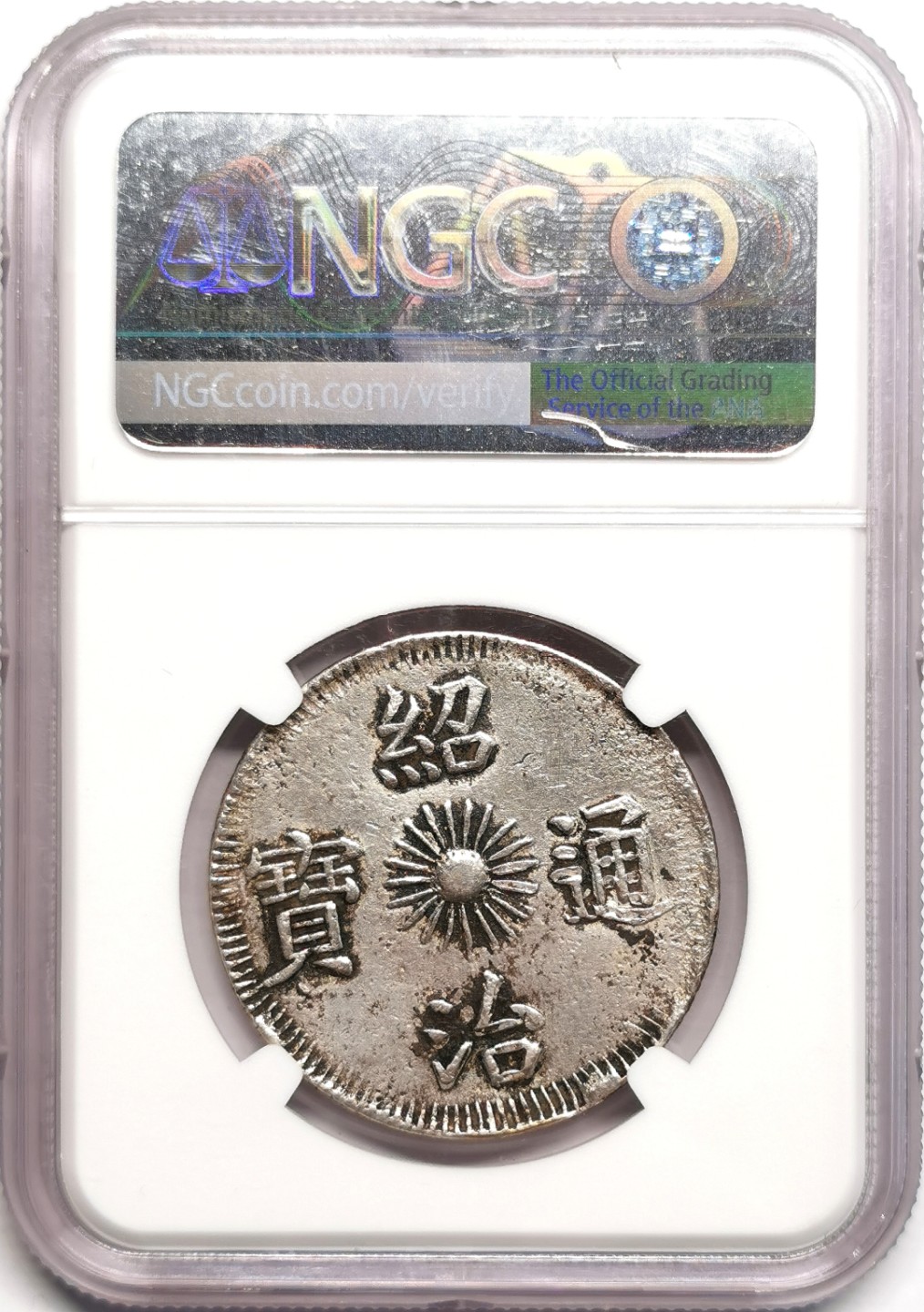 凡希社世界钱币微拍第二百三十九期 大南绍治通宝虬龙叁钱银币NGC-XFD