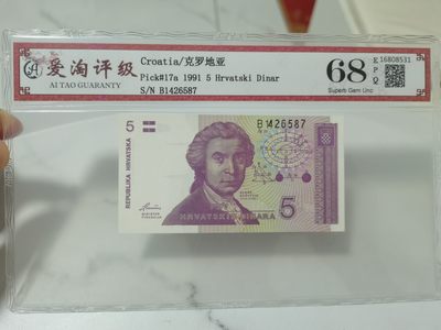 爱淘收藏第30期，纸币 - 克罗地亚1991年5第纳尔纸币