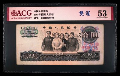藏品大全.爱藏者一站式服务（218期）自动结拍 - 1965年拾圆 大团结 双冠 ⅢⅢ10810604爱藏评级53