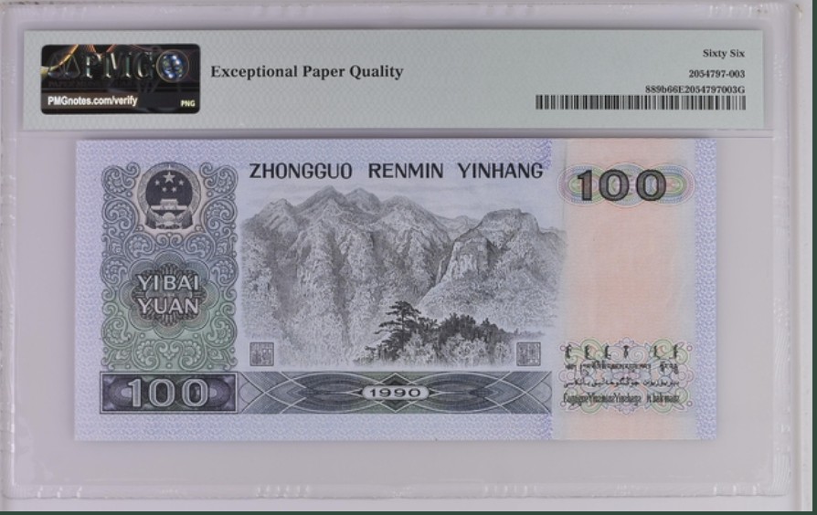 收藏联盟Quantum Auction 第260期拍卖  中国人民银行1990年100元 PMG66 号码无457