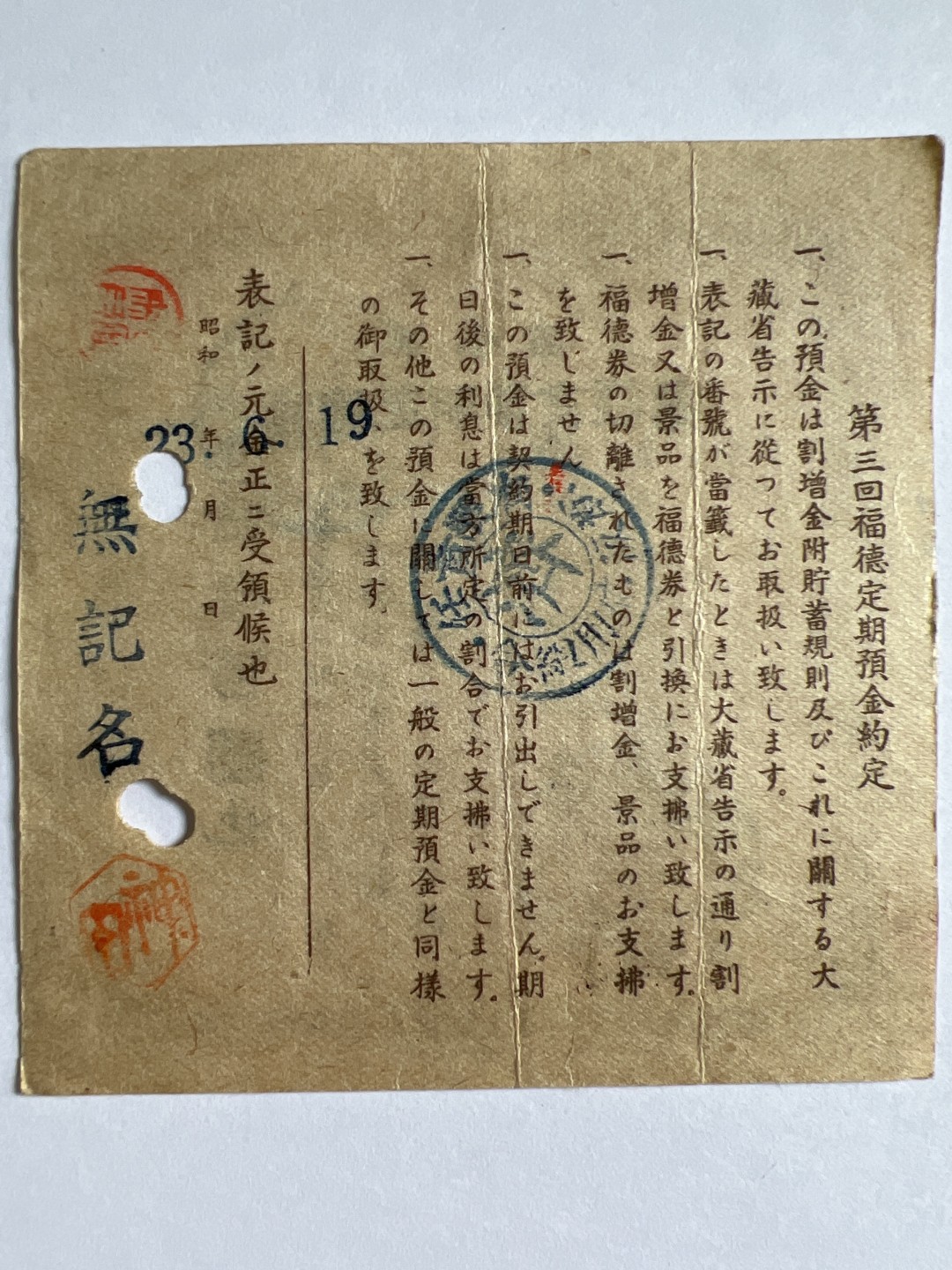 泡泡堂微拍第164幕纸币捡漏可累计专场👿👿，累计满二十元包邮，接受代拍业务 日本债券存单福德定期预金证书300元