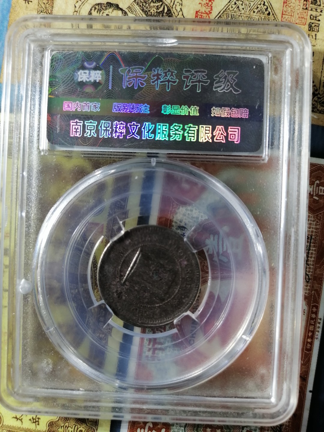 钱币专场 云南壹毫