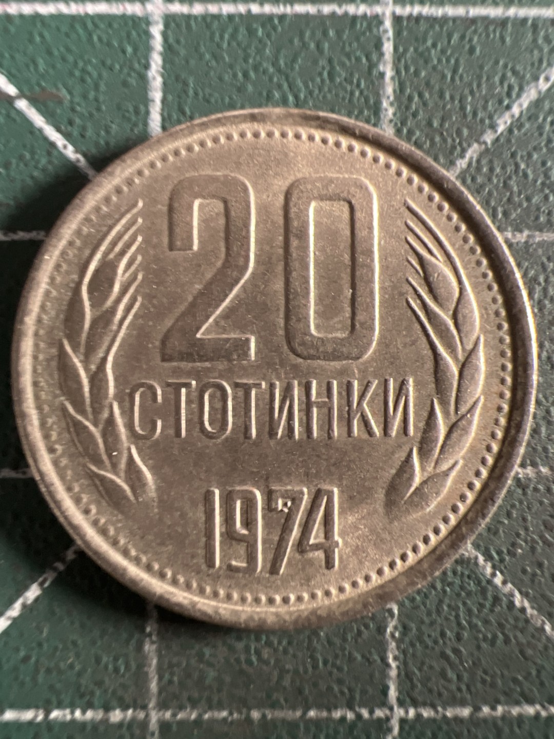 泡泡堂第319期  世界硬币、邮票 （无押金，捡漏，全场20包邮，偏远地区除外，接收代拍业务） 保加利亚20分