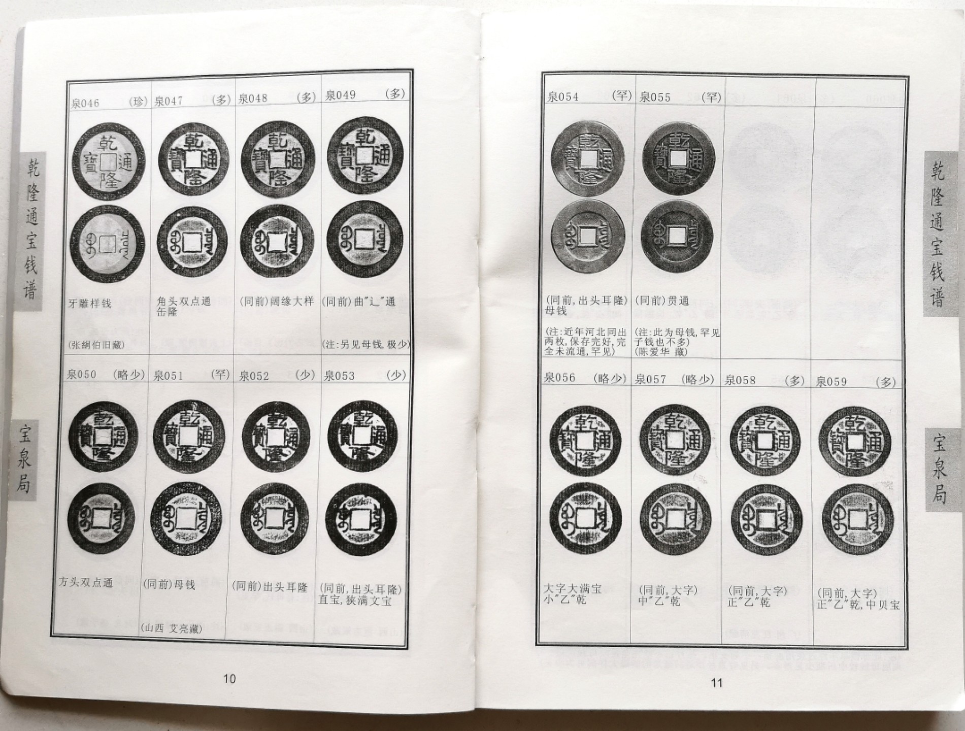 凡希社世界钱币微拍第二百三十九期 乾隆通宝钱谱