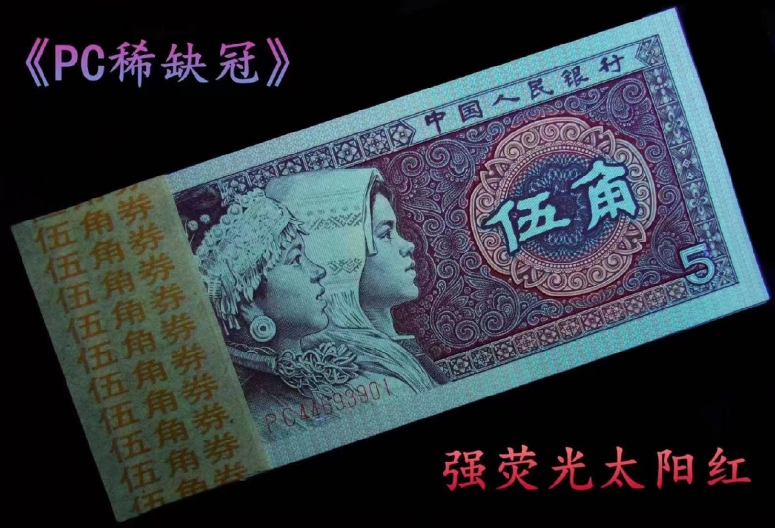 一线荧光币第330期拍场 钱坤评级PC4469稀缺冠金墨太阳红，漏印趣味码，PC44691398，评级币单张，绝品无斑无油，金墨太阳红是8005荧光版本“太阳红”的等级细分