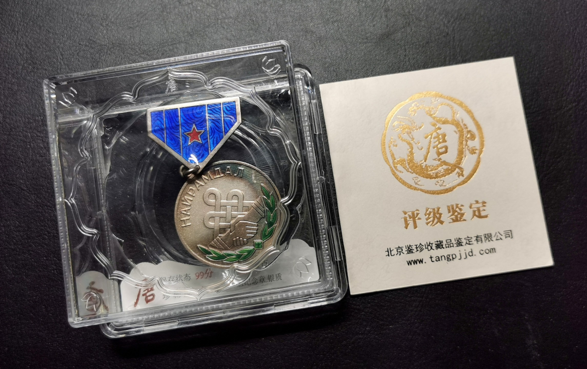 凡希社世界钱币微拍第二百五十一期 蒙古友谊银质勋章