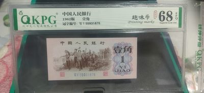 周日拍场 - 🔥🔥68分尾顺子🔥🔥钱坤评级  三版劳动壹角—  趣味码，趣味币、蓝二冠，55931876，号码非常好，第二位5和第三位数字9重印错印，钱坤标注趣味码、趣味币，百度了一下，75冠还是蓝二冠的关门冠，关门冠要比普通冠号印刷量少很多，非常难得！爱藏网和闲鱼上都卖二百多一张