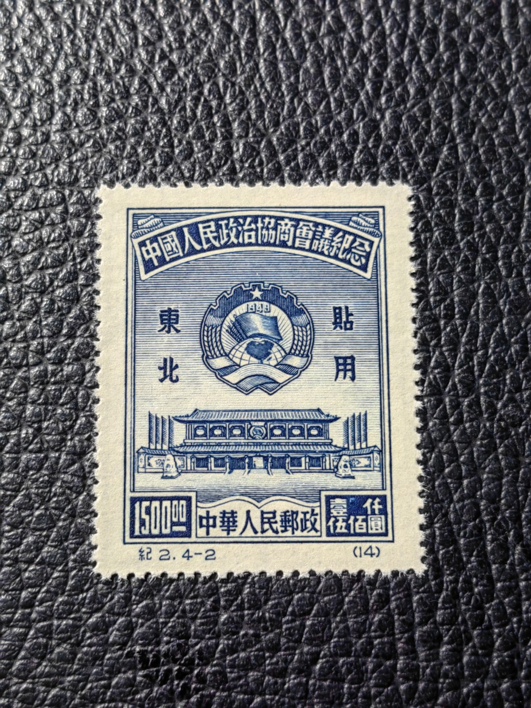 洪涛臻品批发群  精选邮票限时拍卖第二百七十七期 纪2政协东贴再版4-2一枚，收藏级品相，全品可评级，出自老藏家之手，正宗的版撕全品，老纪特精品，藏家首选，