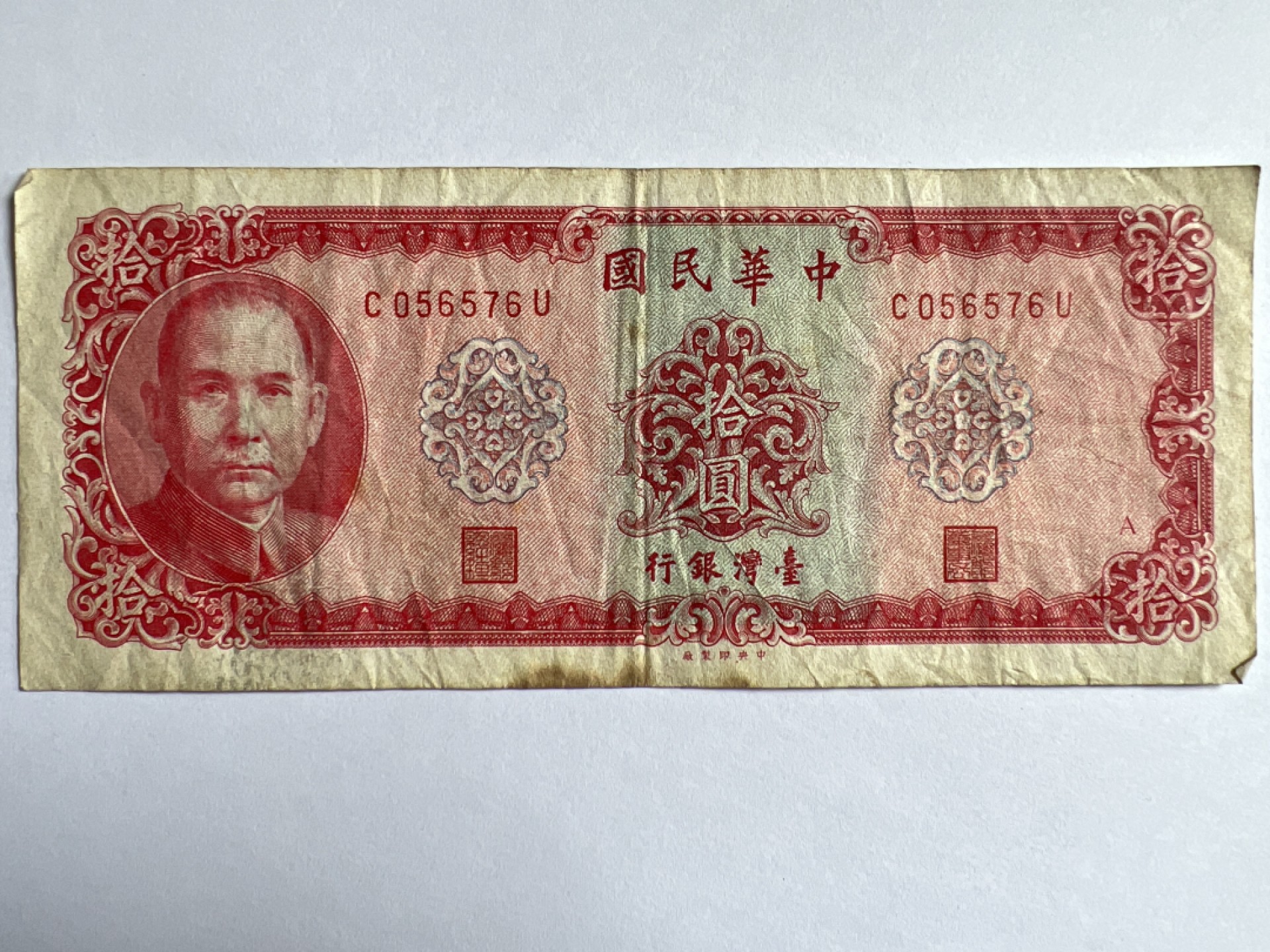 泡泡堂微拍第164幕纸币捡漏可累计专场👿👿，累计满二十元包邮，接受代拍业务 中华民国拾元