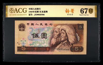 永春钱币收藏 - 805红光蓝鹤补号一张