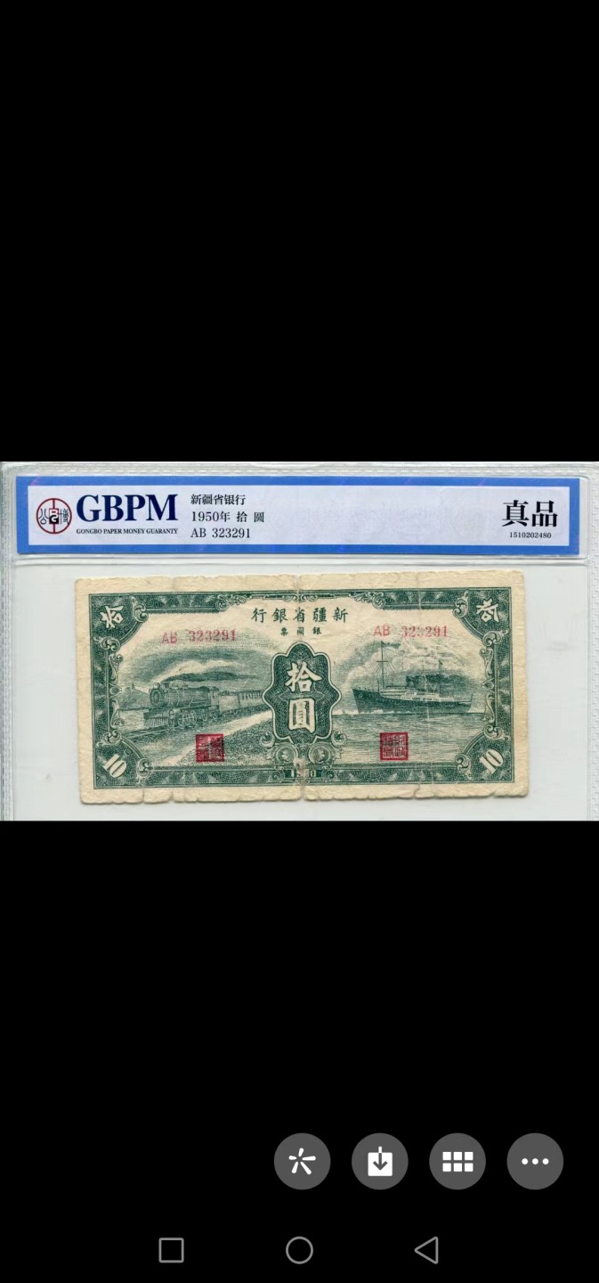 239.【鲸贝乐淘★两拍包邮】三字经·第“香九龄，能温席”号拍卖 【民国钞★新疆银行】1950年10元，公博真品