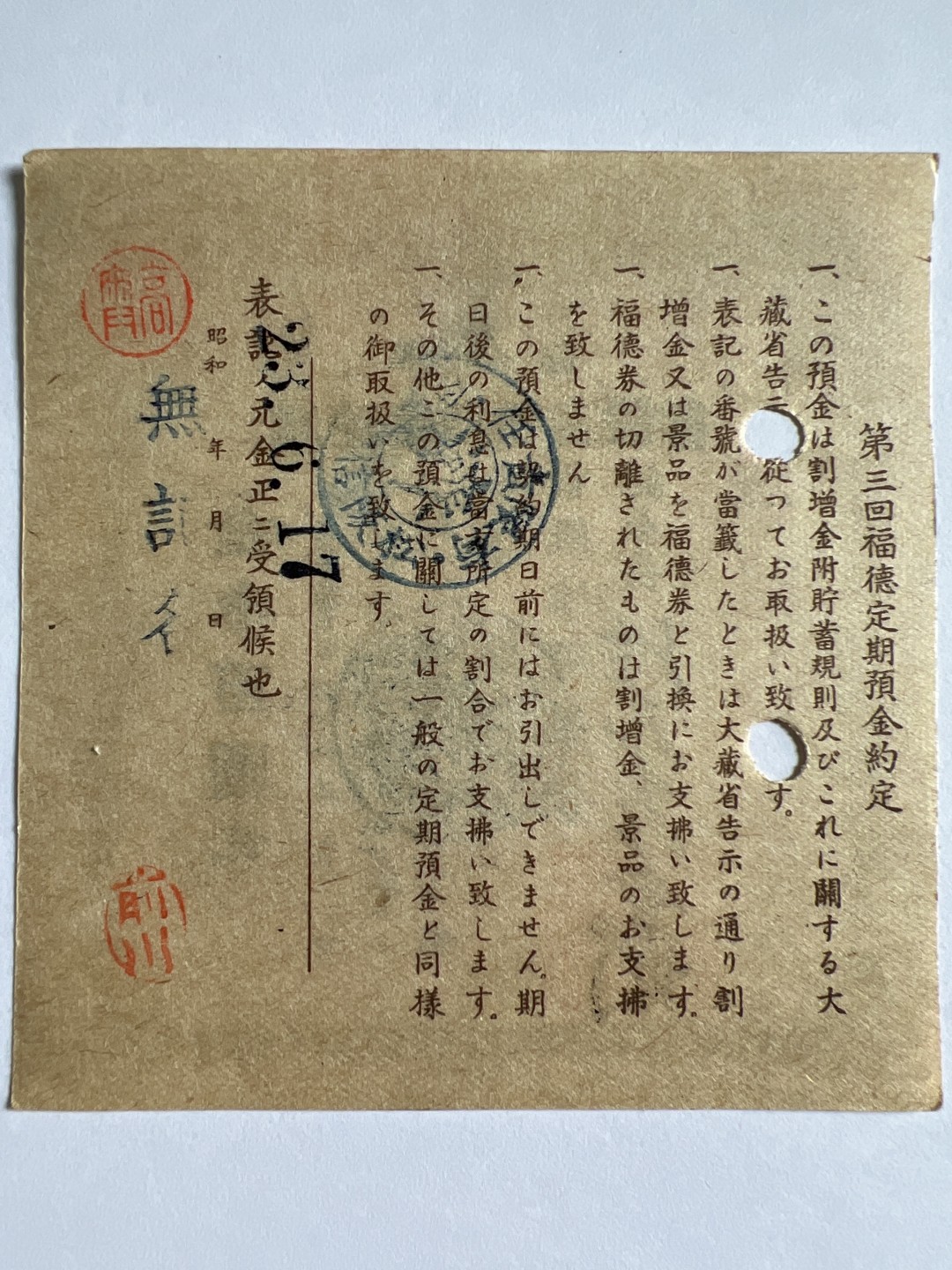 泡泡堂微拍第164幕纸币捡漏可累计专场👿👿，累计满二十元包邮，接受代拍业务 日本债券存单福德定期预金证书300元