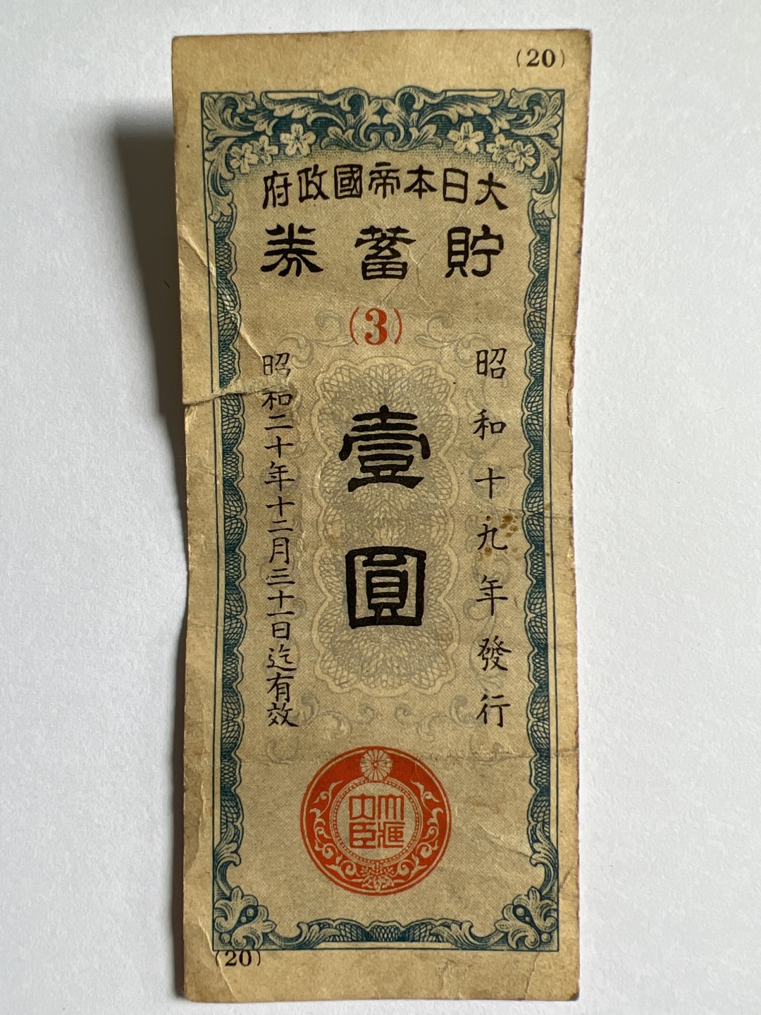 泡泡堂微拍第163幕纸币捡漏可累计专场👿👿，累计满二十元包邮，接受代拍业务 日本储蓄券壹元