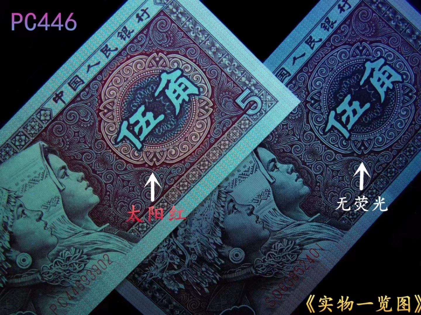 一线荧光币第330期拍场 钱坤评级PC4469稀缺冠金墨太阳红，漏印趣味码，PC44691398，评级币单张，绝品无斑无油，金墨太阳红是8005荧光版本“太阳红”的等级细分