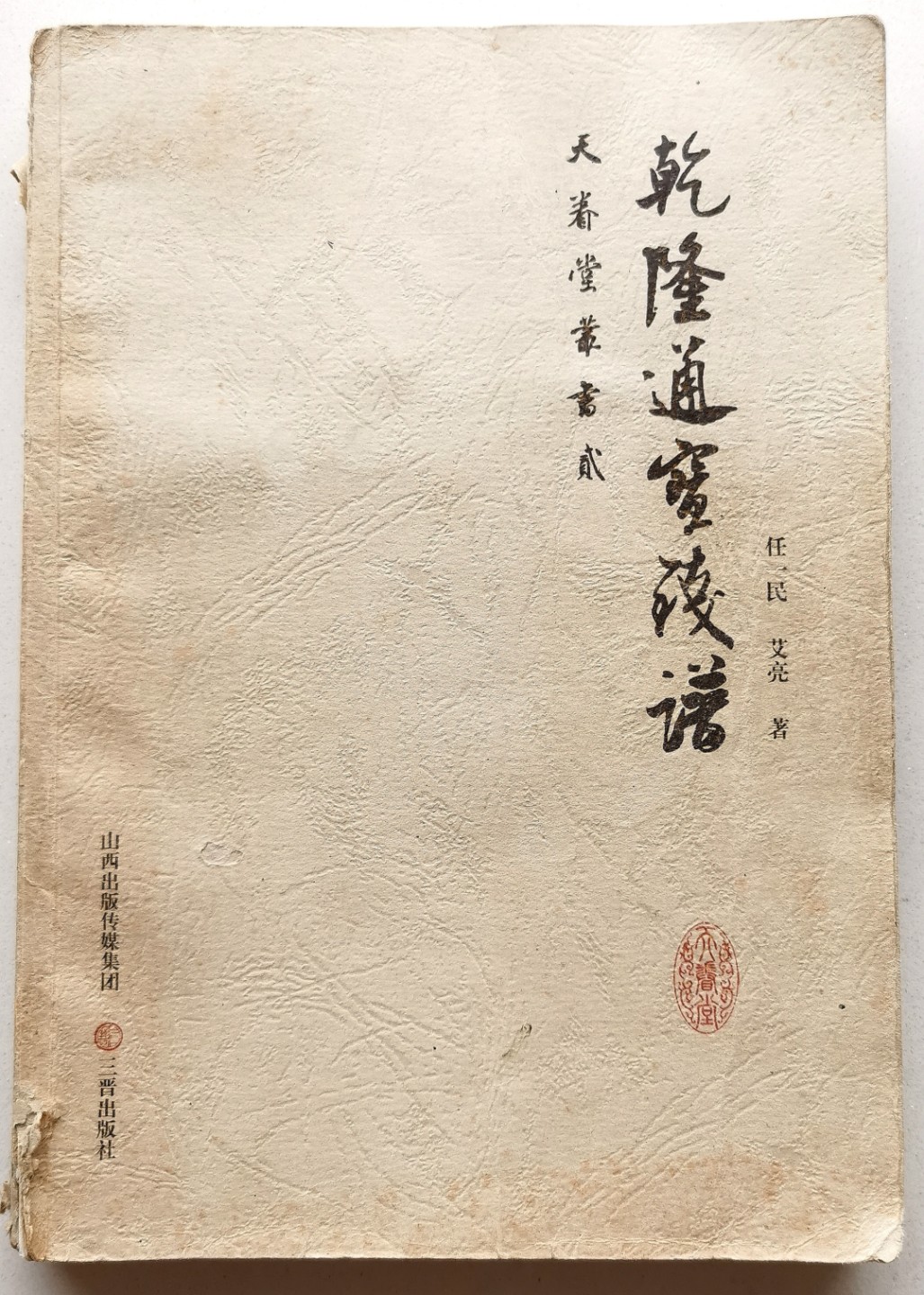 凡希社世界钱币微拍第二百三十九期 乾隆通宝钱谱