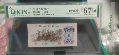 周日拍场 - 钱坤评级  三版劳动壹角—  趣味码，趣味币、蓝二冠，55931674，号码非常好，第二位5和第三位数字9重印错印，钱坤标注趣味码、趣味币，百度了一下，75冠还是蓝二冠的关门冠，关门冠要比普通冠号印刷量少很多，非常难得！爱藏网和闲鱼上都卖二百多一张