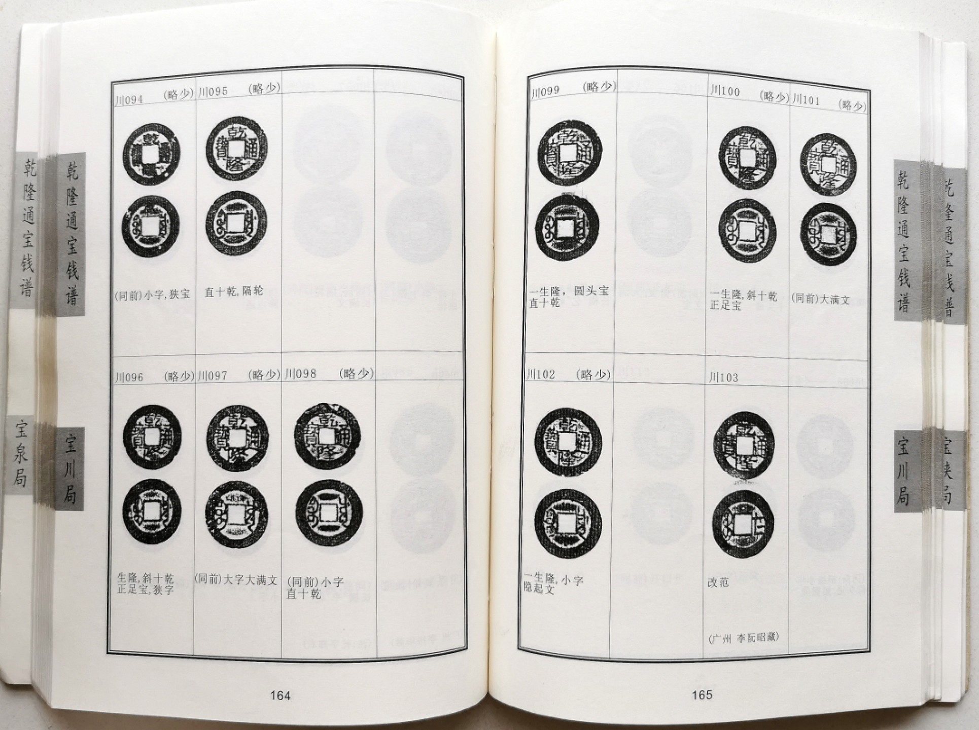 凡希社世界钱币微拍第二百三十九期 乾隆通宝钱谱