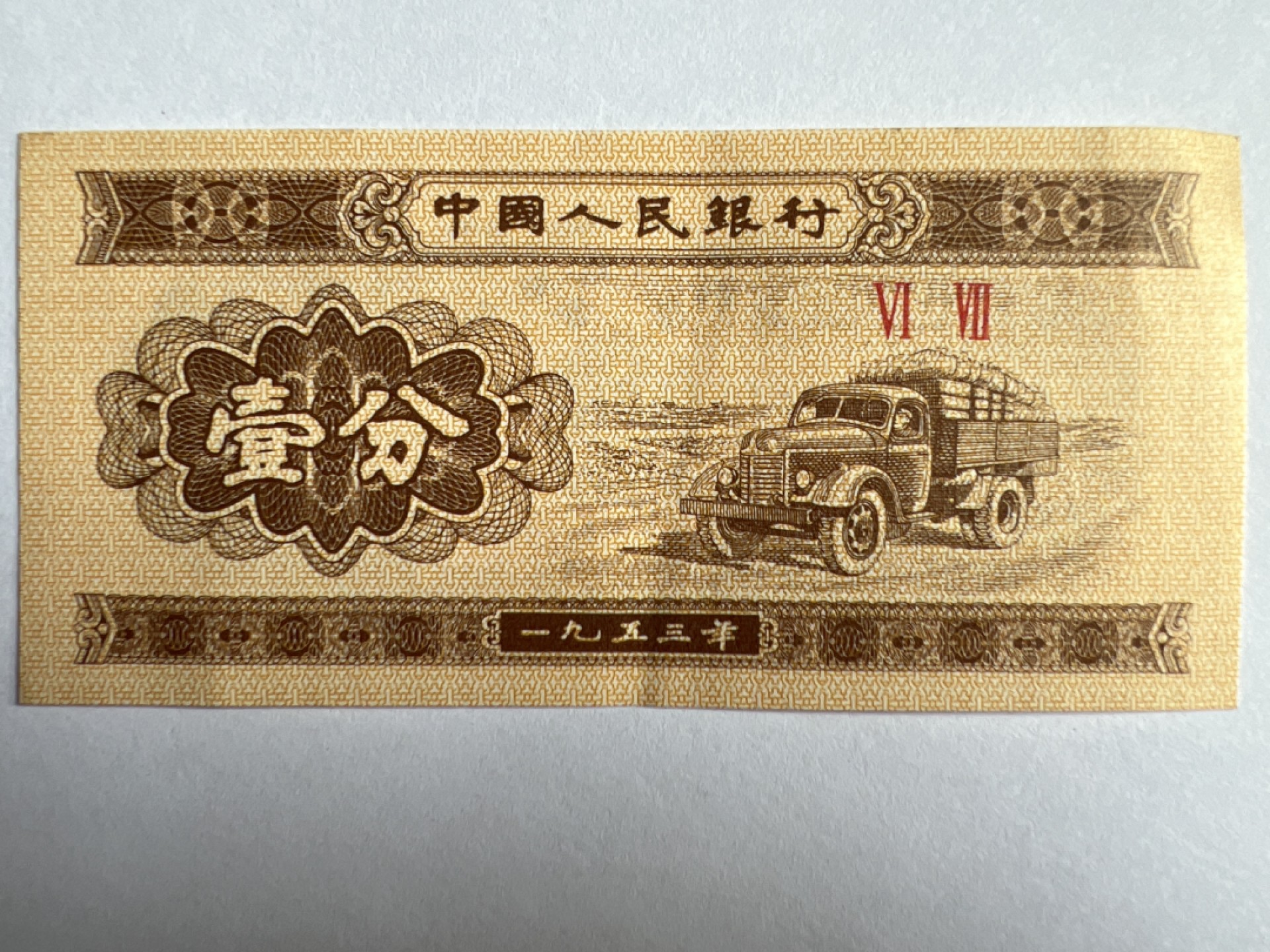 泡泡堂微拍第188幕纸币捡漏可累计专场👿👿，累计满二十元包邮，接受代拍业务 1953年壹分