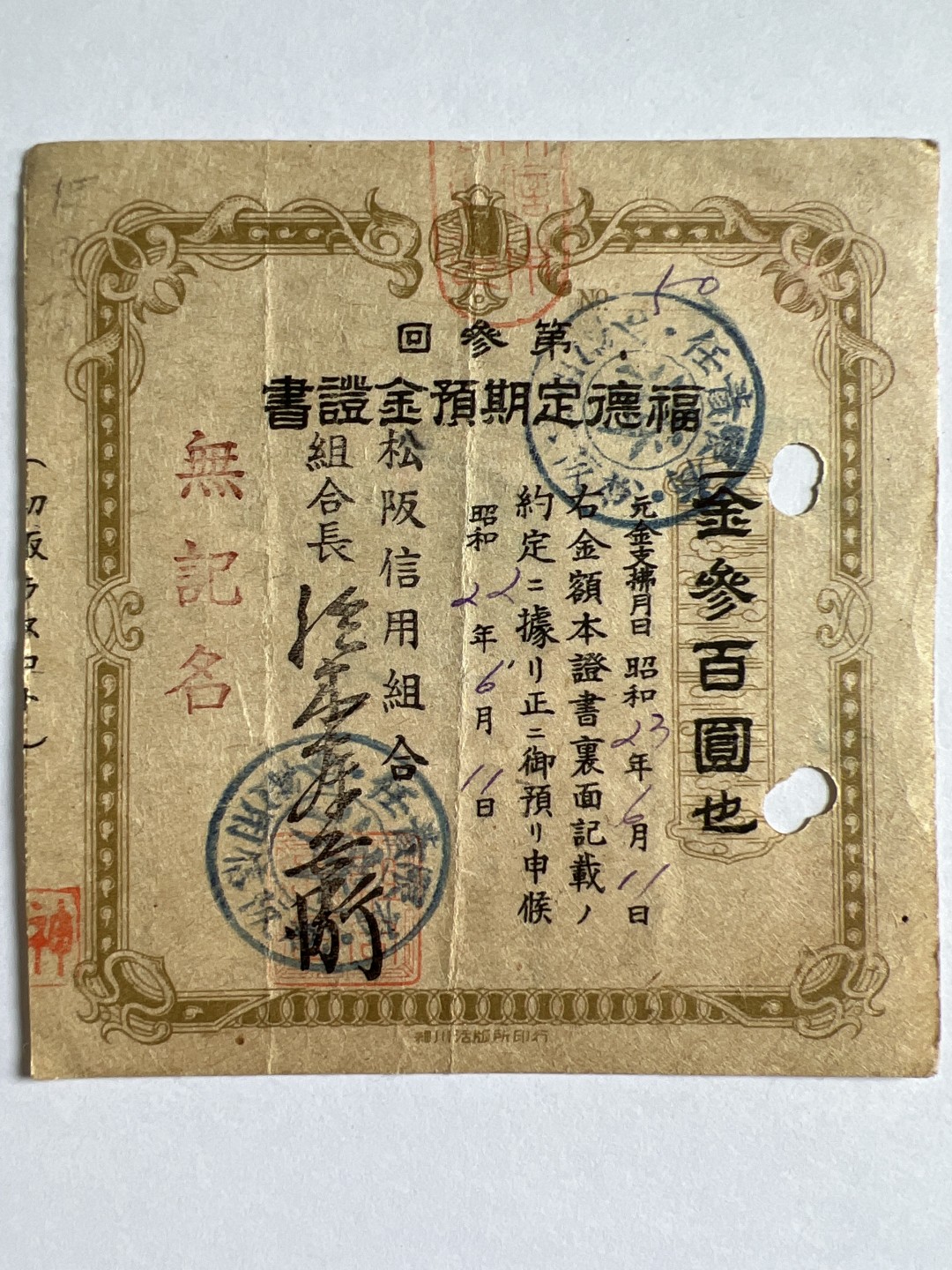 泡泡堂微拍第164幕纸币捡漏可累计专场👿👿，累计满二十元包邮，接受代拍业务 日本债券存单福德定期预金证书300元