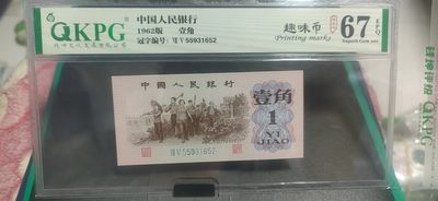 周日拍场 - 钱坤评级  三版劳动壹角—  趣味码，趣味币、蓝二冠，55931652，号码非常好，第二位5和第三位数字9重印错印，钱坤标注趣味码、趣味币，百度了一下，75冠还是蓝二冠的关门冠，关门冠要比普通冠号印刷量少很多，非常难得！爱藏网和闲鱼上都卖二百多一张