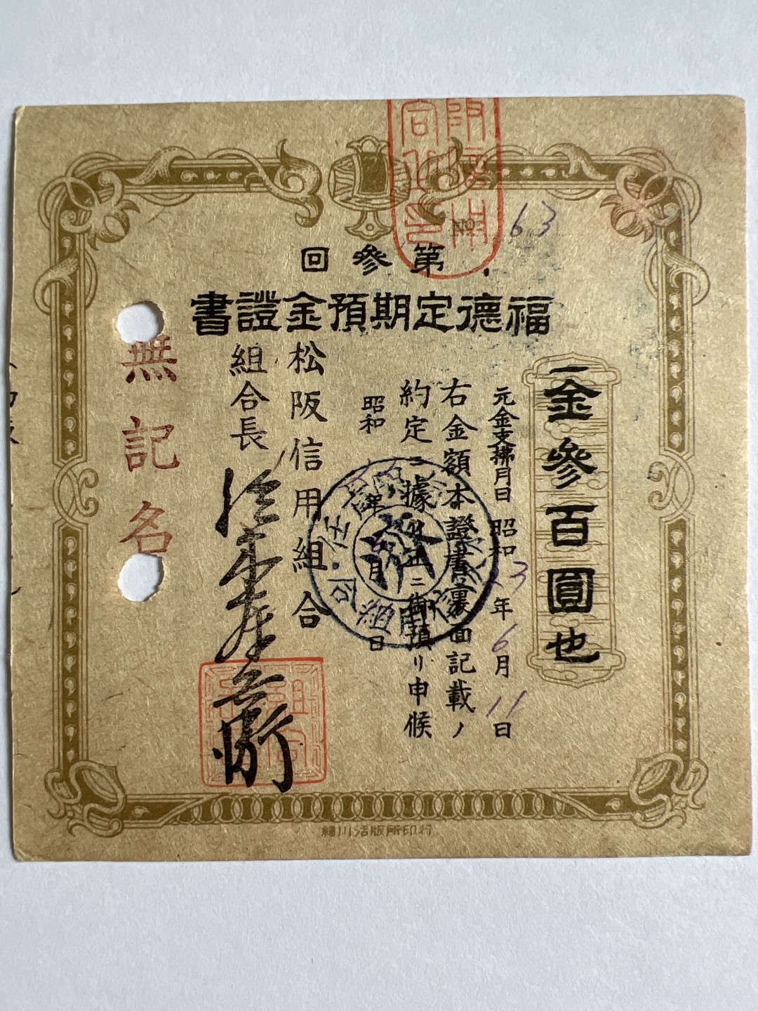 泡泡堂微拍第164幕纸币捡漏可累计专场👿👿，累计满二十元包邮，接受代拍业务 日本债券存单福德定期预金证书300元