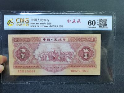 顺天拍卖第九拍 - 二版币红五元，中乾60分