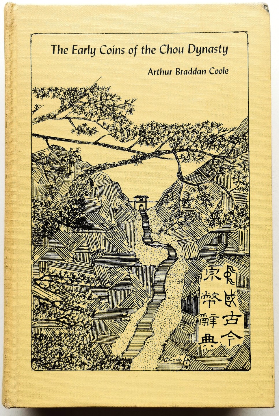 凡希社世界钱币微拍第二百三十九期 邱文明 中国古今泉币辞典 西周卷 九品