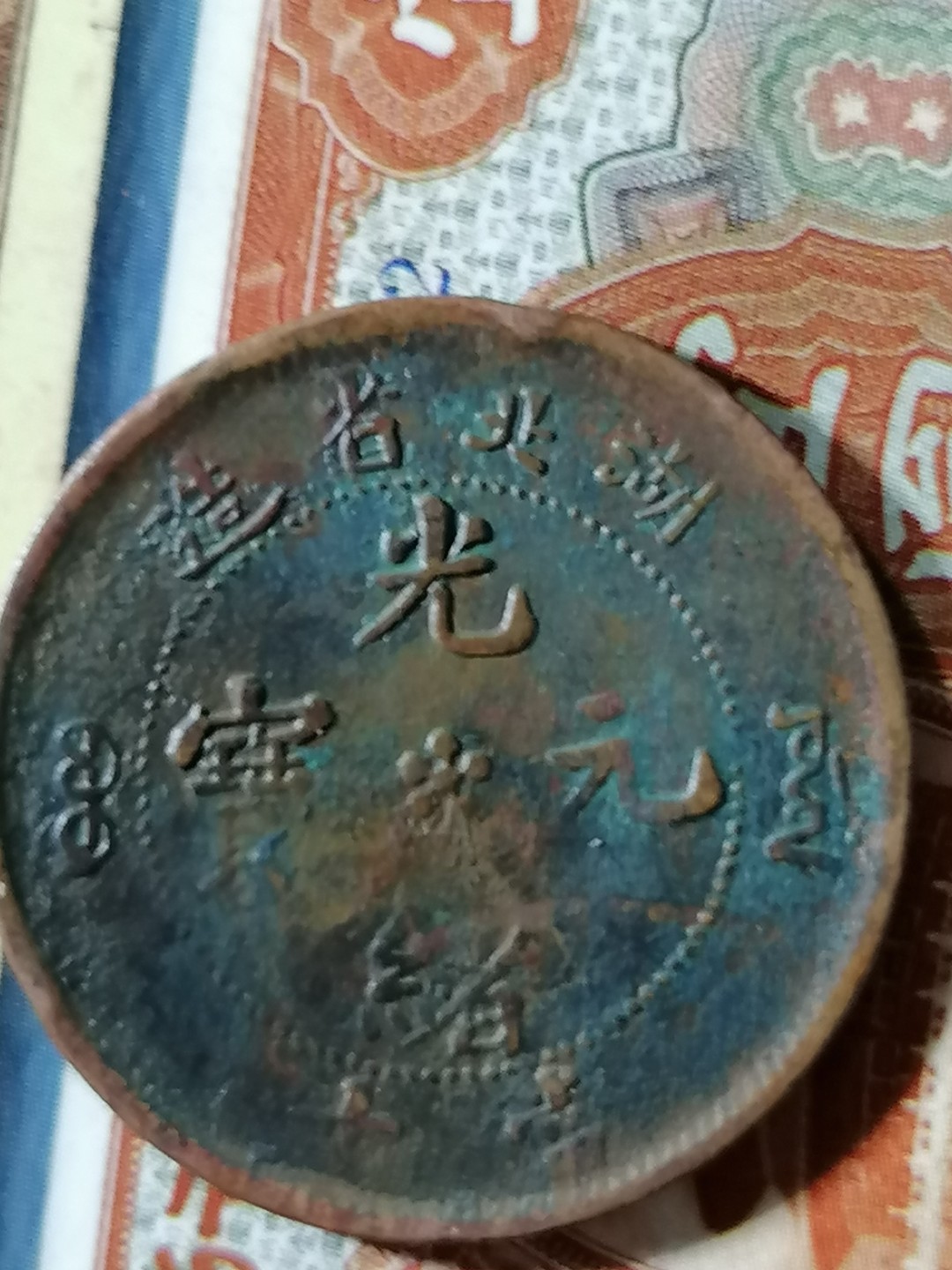 佛教纪念章   古钱币专场 湖北光绪元宝当十