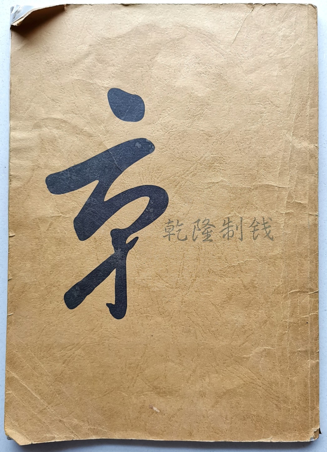 凡希社世界钱币微拍第二百三十九期 乾隆制钱目录