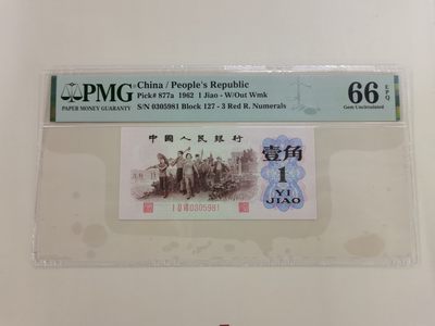 顺天拍卖第九拍 - 背绿一角无47，pmG66分