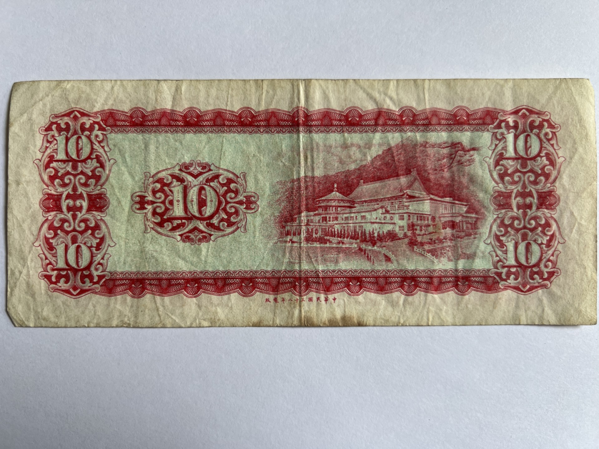 泡泡堂微拍第164幕纸币捡漏可累计专场👿👿，累计满二十元包邮，接受代拍业务 中华民国拾元