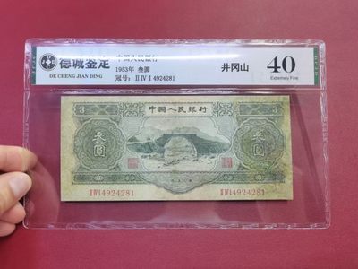 顺天拍卖第九拍 - 二版币绿三元，评级40分