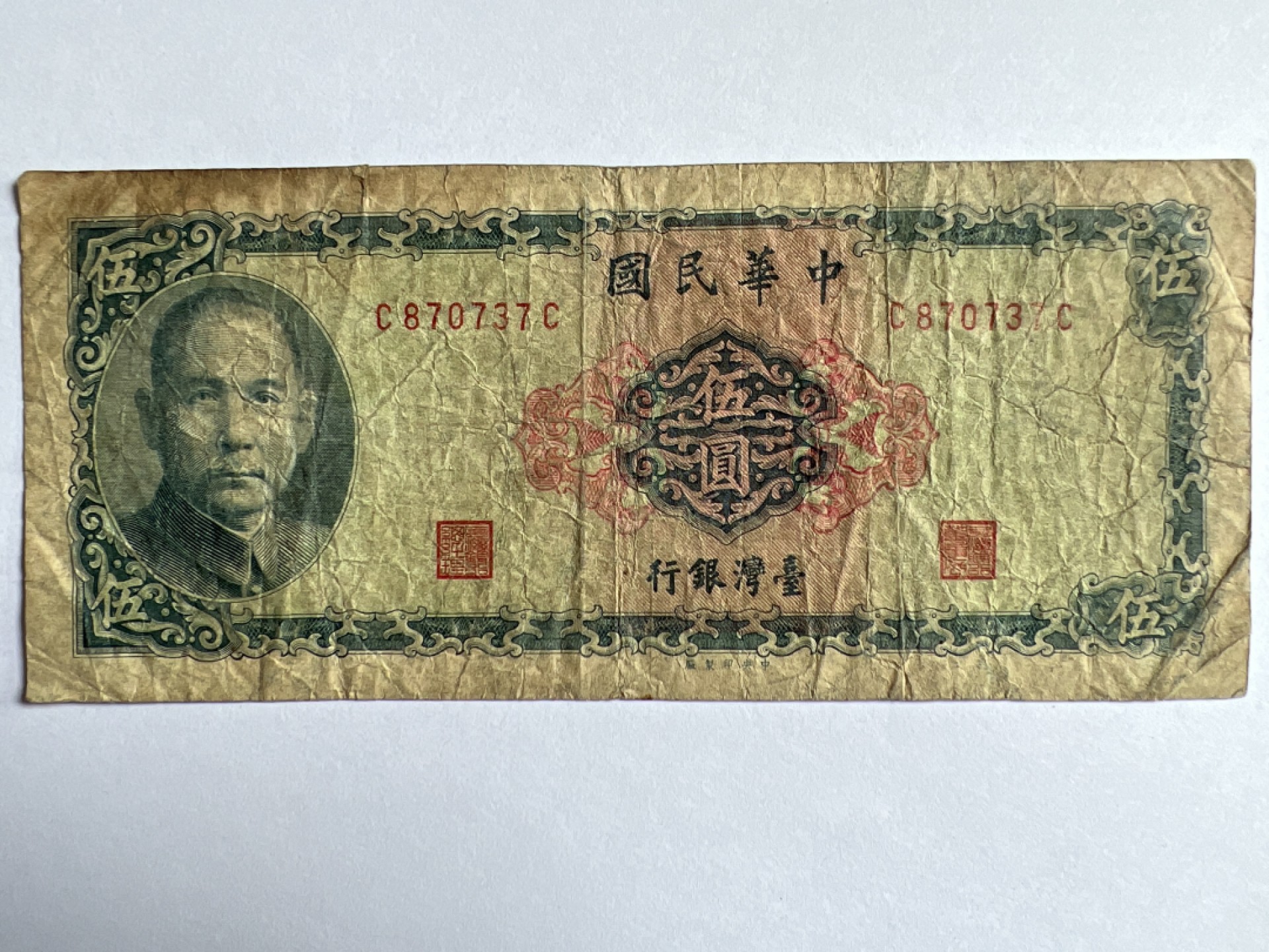 泡泡堂微拍第164幕纸币捡漏可累计专场👿👿，累计满二十元包邮，接受代拍业务 中华民国伍元