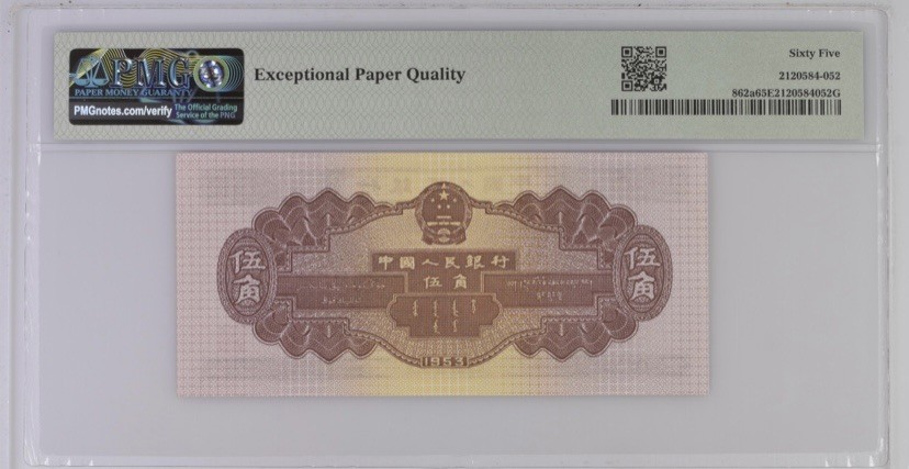 收藏联盟Quantum Auction 第260期拍卖  中国人民银行1953年5角 PMG65 号码无4 浅水坝
